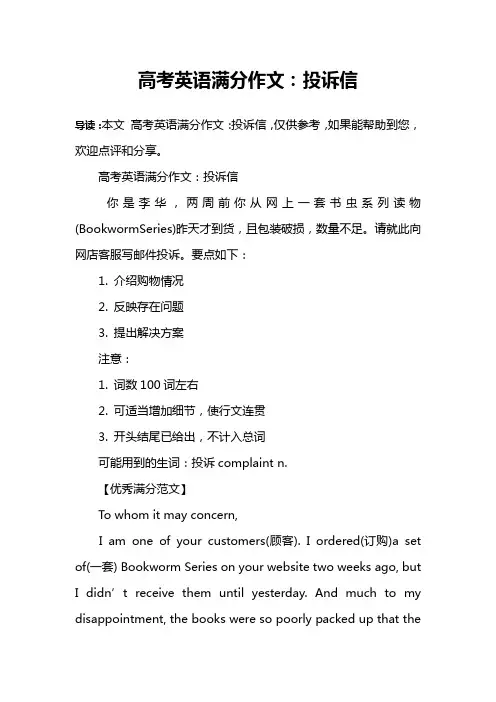 高考英语满分作文：投诉信