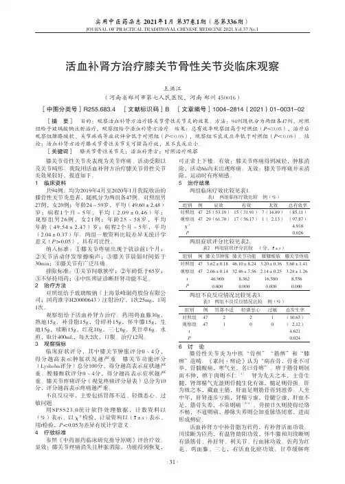 活血补肾方治疗膝关节骨性关节炎临床观察