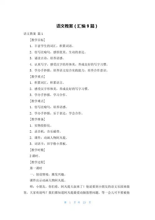 语文教案(汇编9篇)