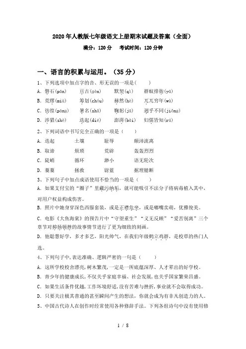 2020年人教版七年级语文上册期末试题及答案(全面)