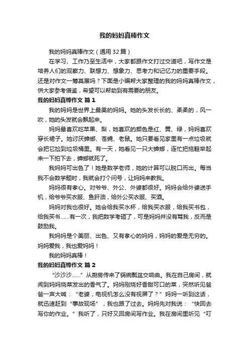 我的妈妈真棒作文