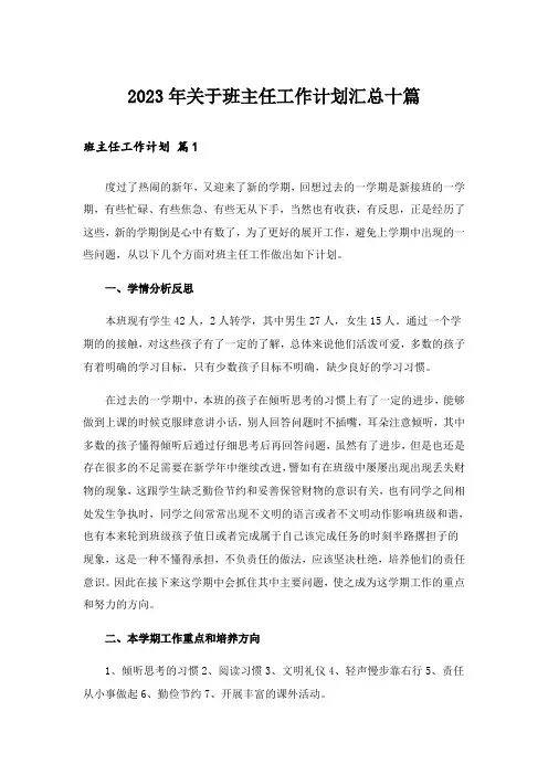 2023年关于班主任工作计划汇总十篇_1