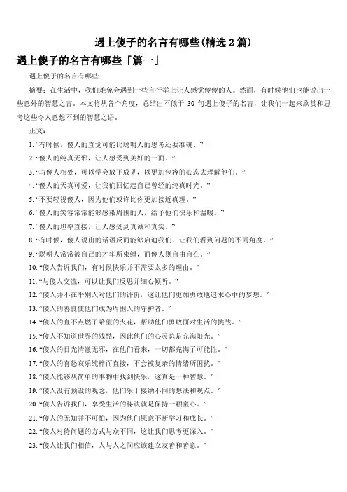 遇上傻子的名言有哪些(精选2篇)