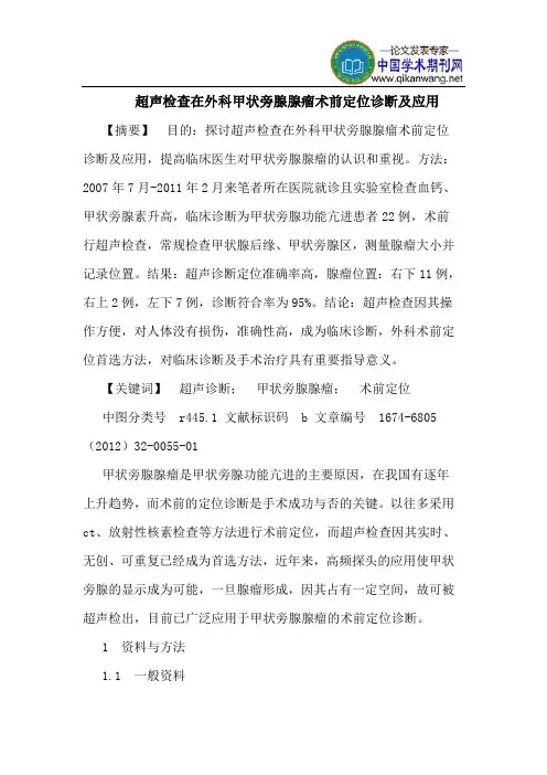 超声检查在外科甲状旁腺腺瘤术前定位诊断及应用