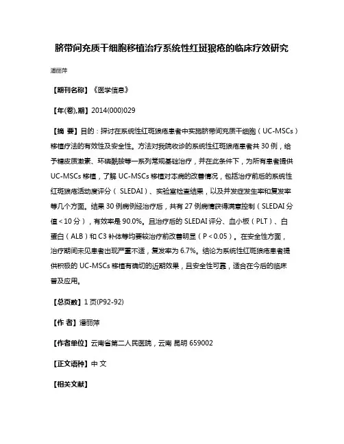 脐带间充质干细胞移植治疗系统性红斑狼疮的临床疗效研究