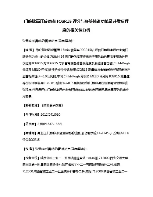 门静脉高压症患者ICGR15评分与肝脏储备功能及并发症程度的相关性分析