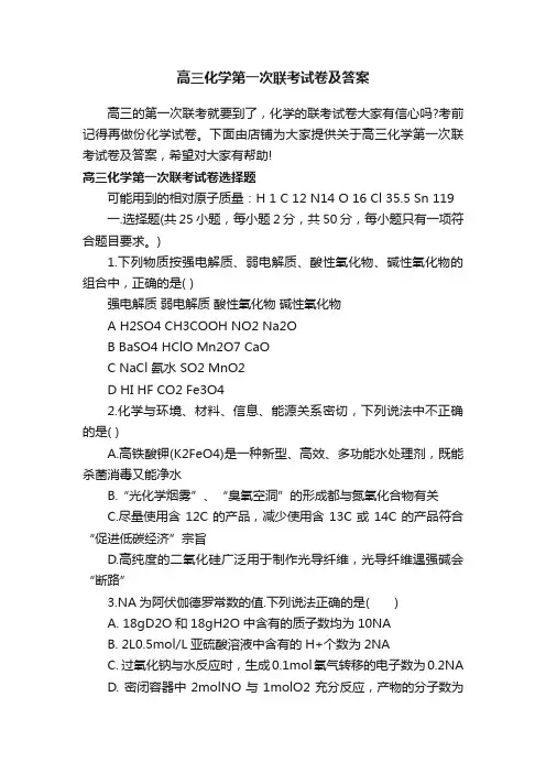 高三化学第一次联考试卷及答案