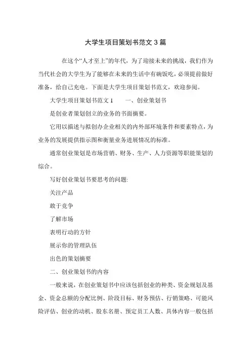 大学生项目策划书范文3篇