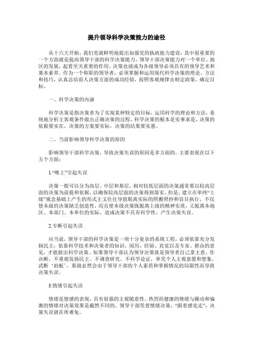 提升领导科学决策能力的途径