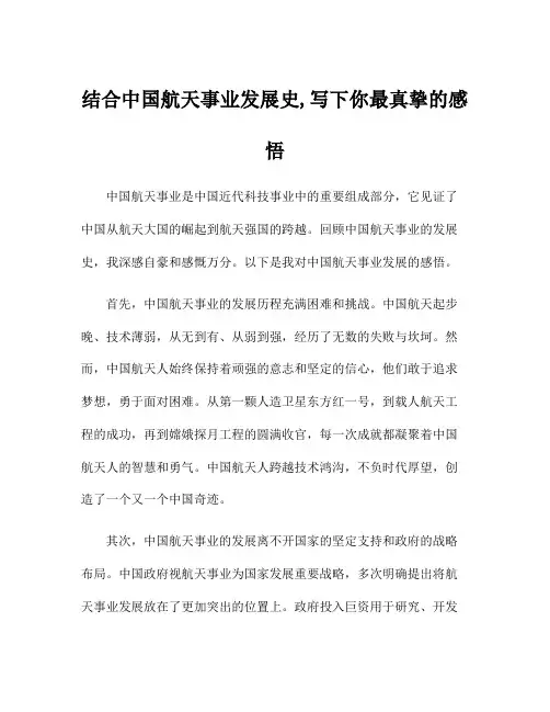 结合中国航天事业发展史,写下你最真挚的感悟