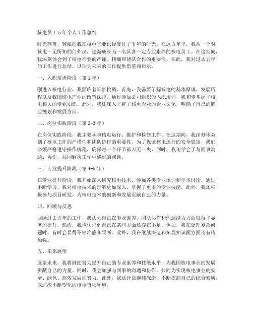 核电员工5年个人工作总结