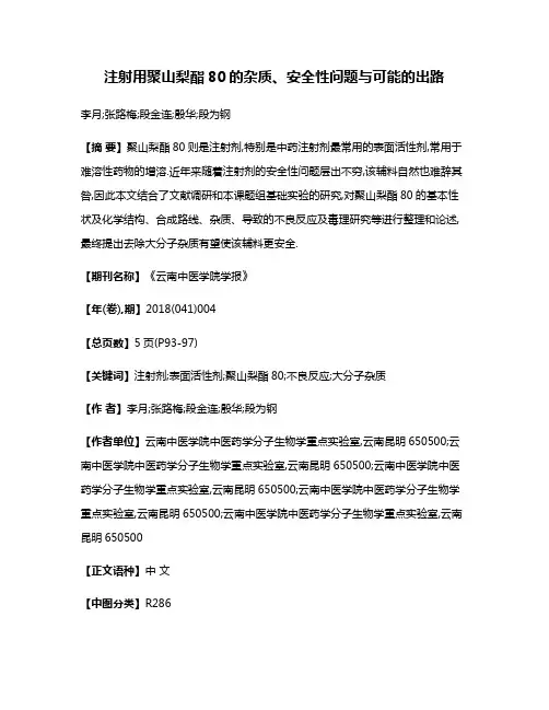 注射用聚山梨酯80的杂质、安全性问题与可能的出路