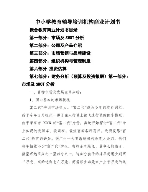 中小学教育辅导培训机构商业计划书