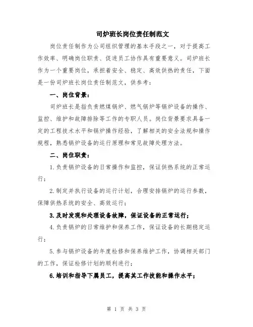 司炉班长岗位责任制范文