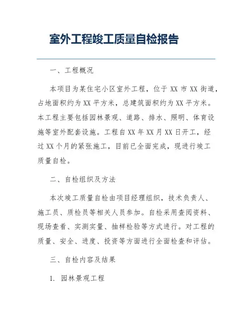 室外工程竣工质量自检报告