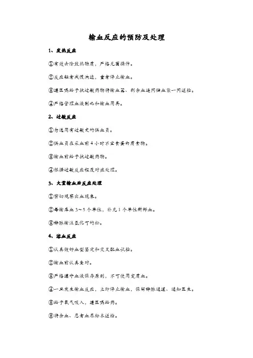 输血反应的预防及处理