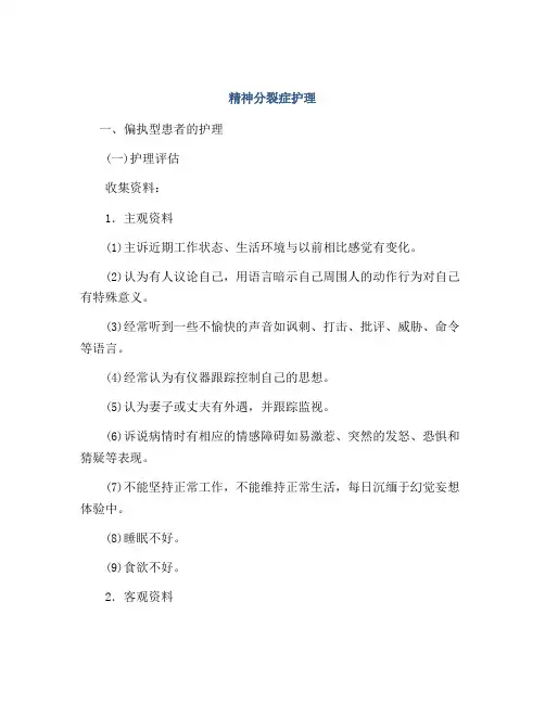 精神分裂症护理