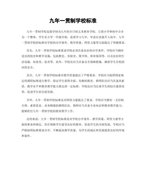 九年一贯制学校标准