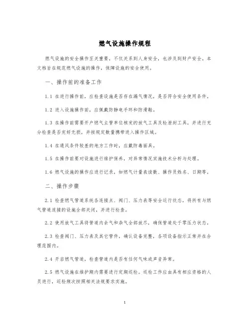 燃气设施操作规程