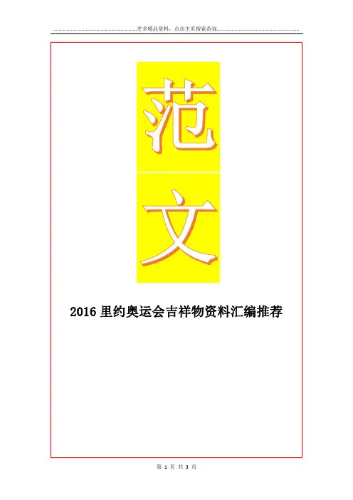 最新里约奥运会吉祥物资料汇编推荐