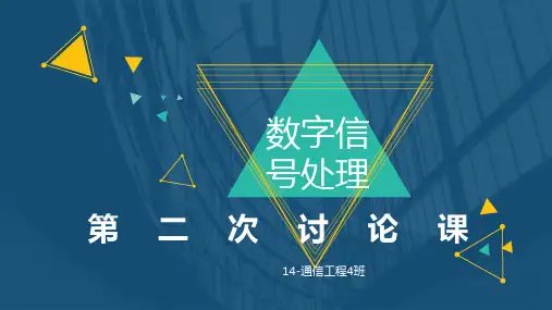 数字信号处理第二次讨论课