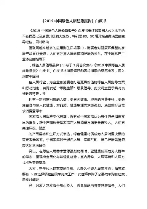 《2019中国绿色人居趋势报告》白皮书