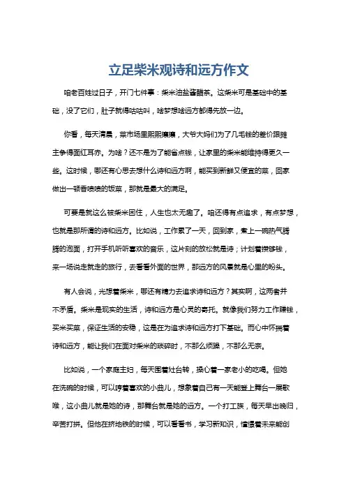 立足柴米观诗和远方作文