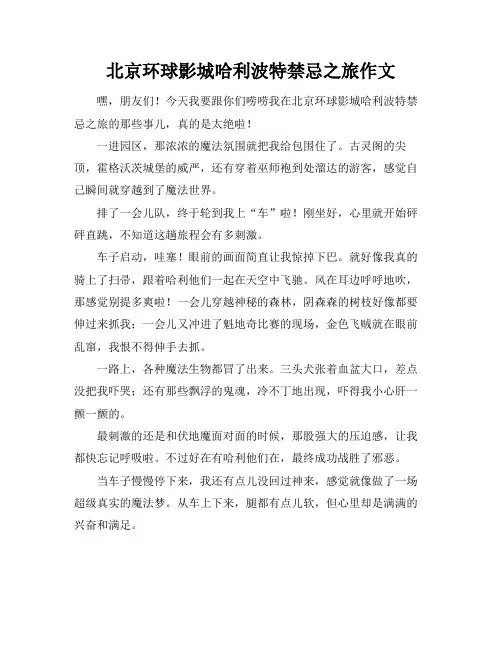 北京环球影城哈利波特禁忌之旅作文