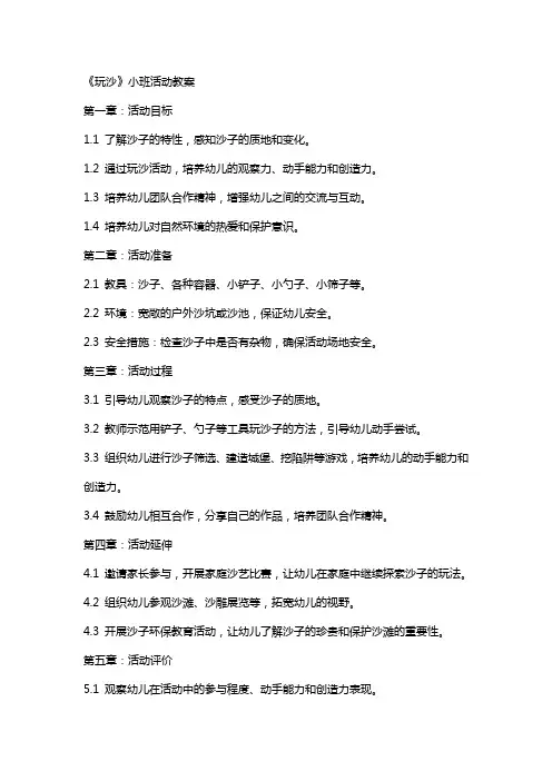 《玩沙》小班活动教案