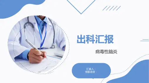 神经内科出科汇报-病毒性脑炎