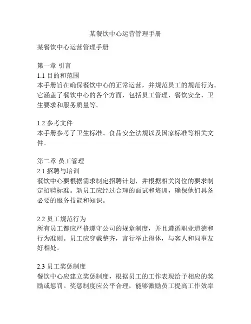 某餐饮中心运营管理手册