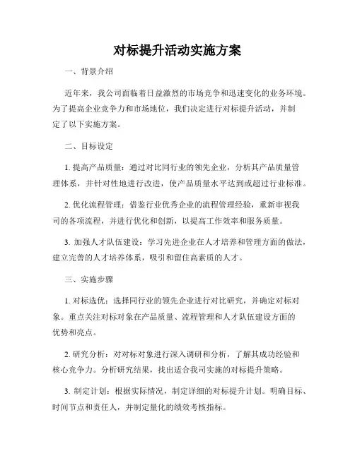 对标提升活动实施方案
