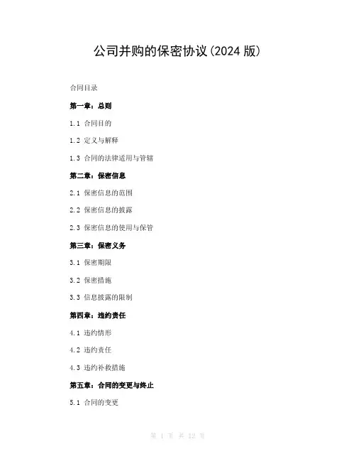 公司并购的保密协议(2024版)
