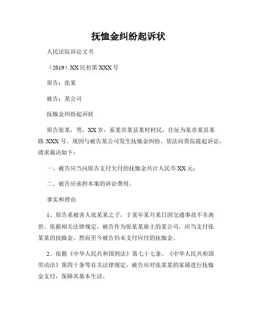 抚恤金纠纷起诉状
