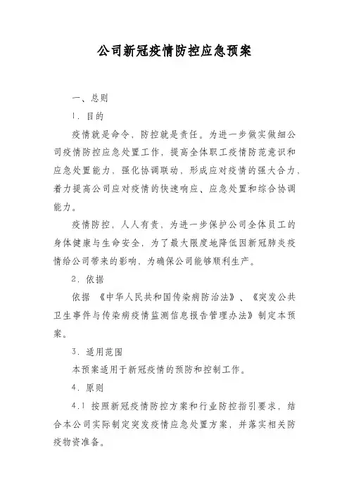公司新冠疫情防控应急预案