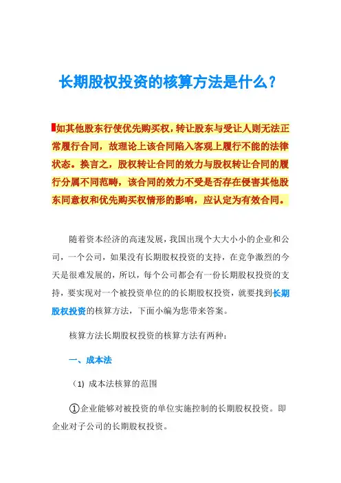 长期股权投资的核算方法是什么？