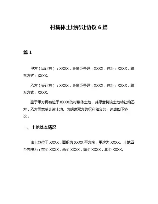 村集体土地转让协议6篇