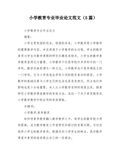 小学教育专业毕业论文范文(5篇)