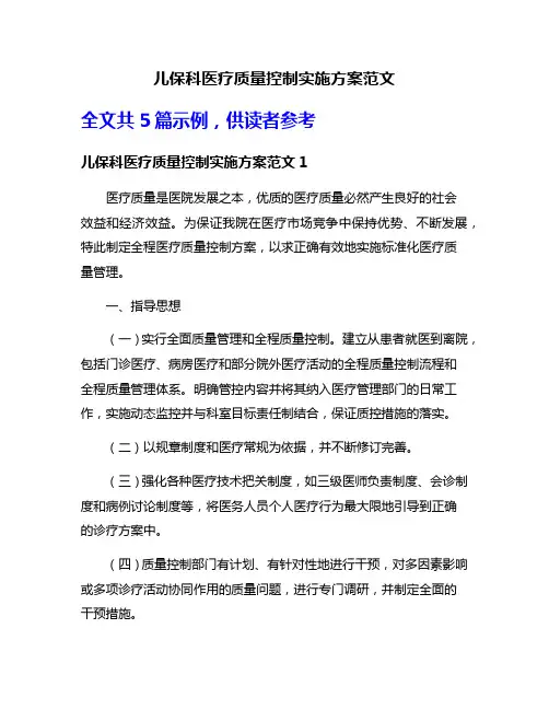 儿保科医疗质量控制实施方案范文
