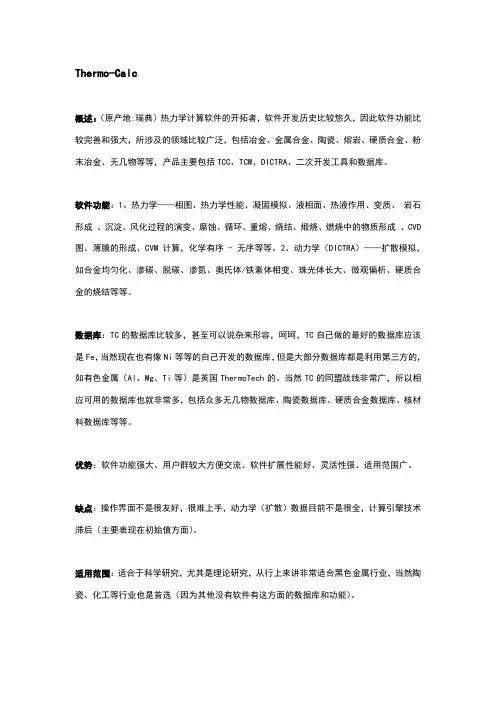 几种热力学模拟软件比较