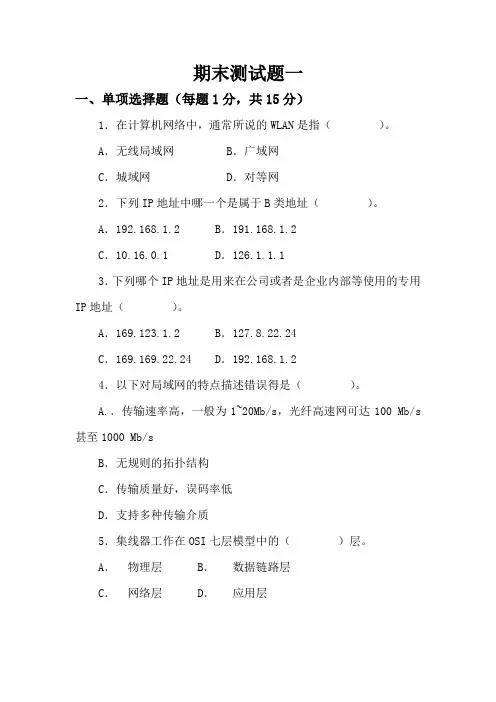 《网络组建与应用》期末测试题一及答案