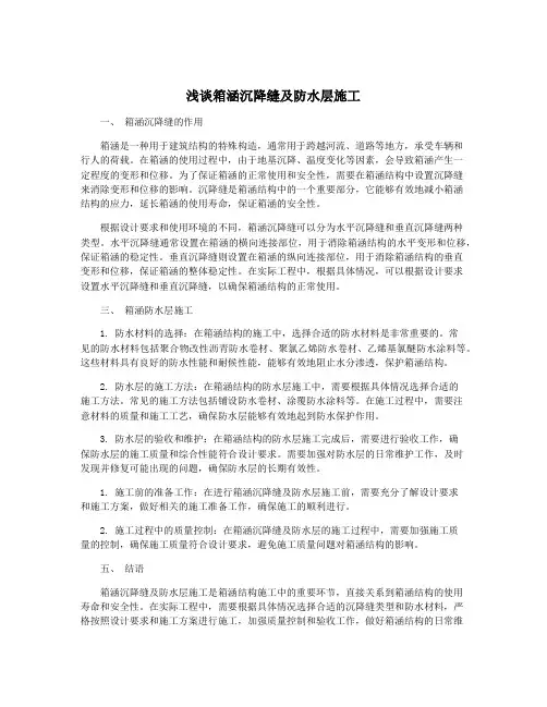 浅谈箱涵沉降缝及防水层施工