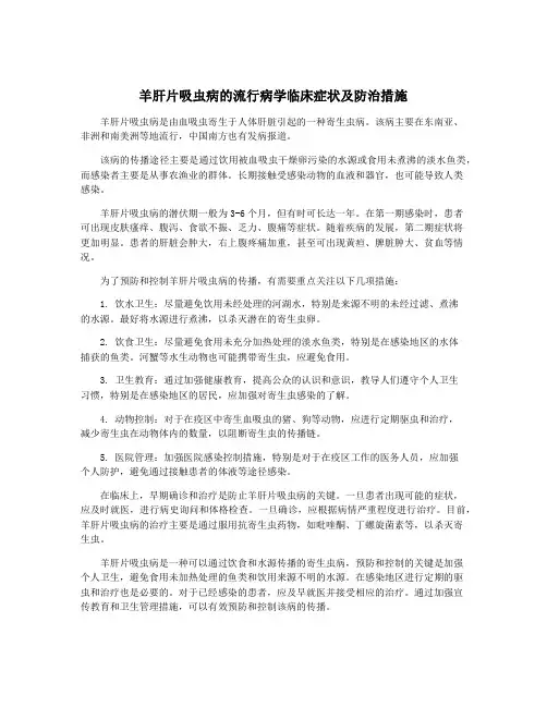 羊肝片吸虫病的流行病学临床症状及防治措施