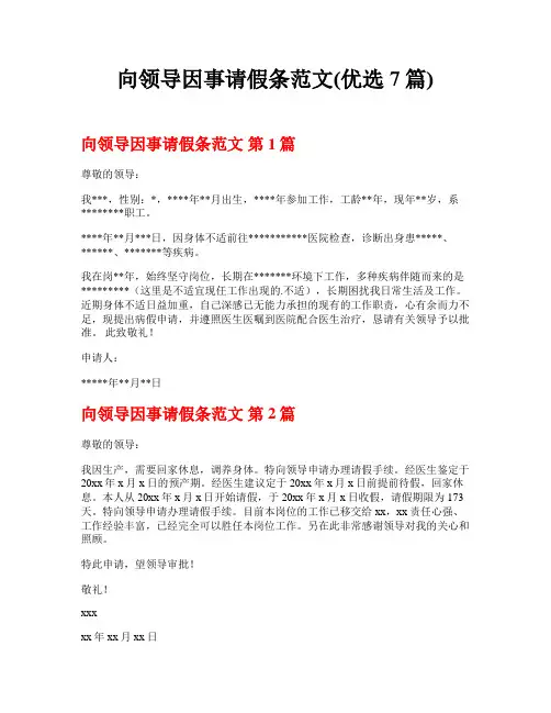 向领导因事请假条范文(优选7篇)