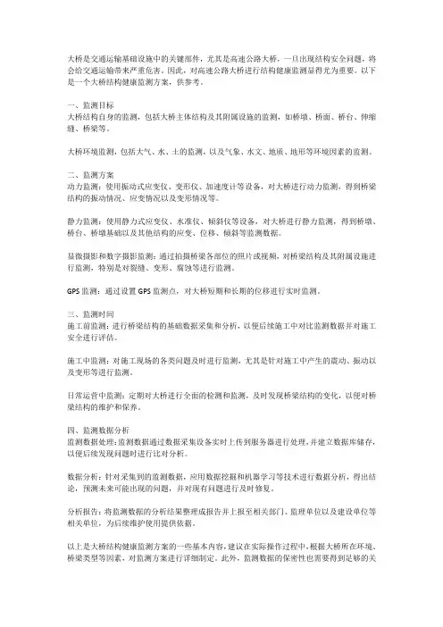 大桥结构健康监测方案