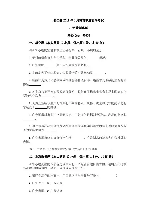 浙江省2012年1月高等教育自学考试广告策划试题