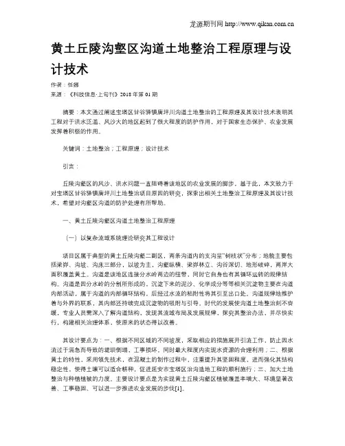 黄土丘陵沟壑区沟道土地整治工程原理与设计技术