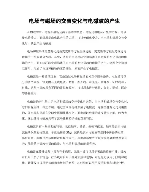 电场与磁场的交替变化与电磁波的产生