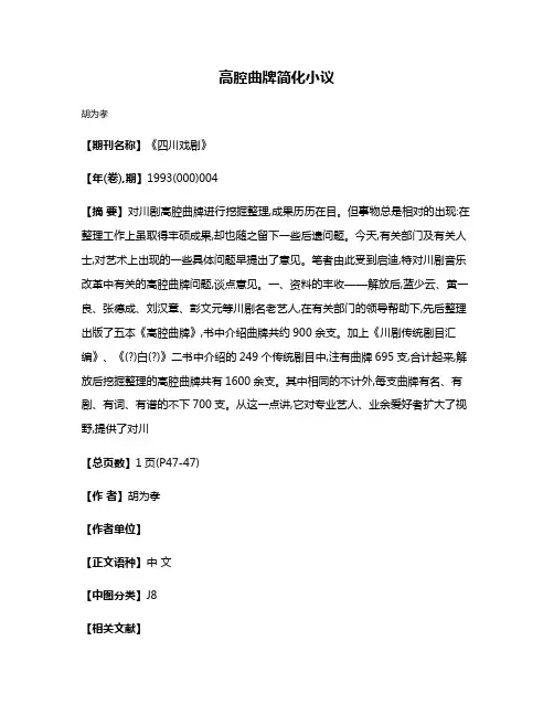 高腔曲牌简化小议