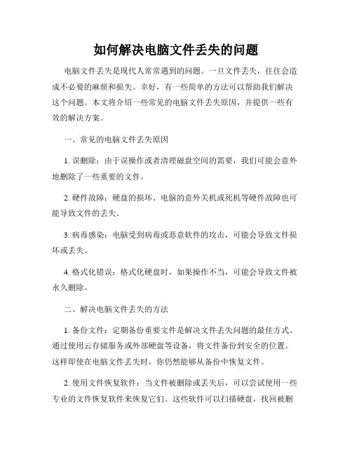 如何解决电脑文件丢失的问题